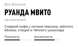 Кофе  Руанда Мвито - Tasty coffee фото 2