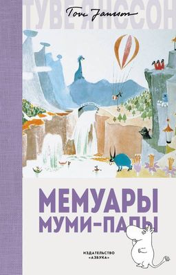 Мемуары Муми-папы. Янссон Т. - Махаон фото 2