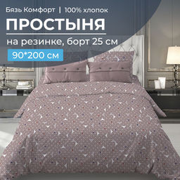 Простыня на резинке 090*200 см, бязь Комфорт, борт 25 см (Треугольники, мокко)
