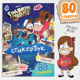 Стикербук, А5, 8 стр., Гравити Фолз - Disney фото 8