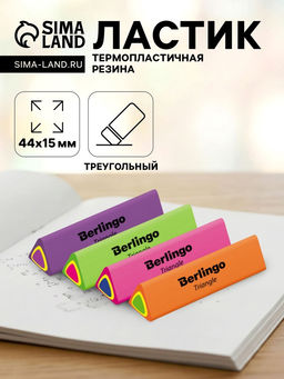 Цена за 36 шт. Ластик Triangle, треугольный, термопластичная резина, 44×15×15 мм