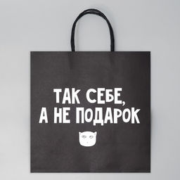 Пакет подарочный Так себе, а не подарок, 22 22 11 см - Дарите счастье фото 10