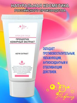 Крем для лица пребиотик кефирный экстракт