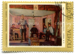 Марка Е.М. Чепцов Заседание сельячейки 1972 год