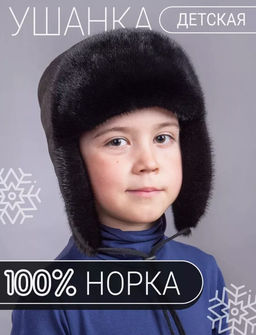 Шапка Ушанка детская норка блэк