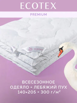 -30% Одеяло всесезонное 140*205 Лебяжий пух Premium