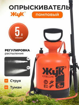 Опрыскиватель Жук Классик 5л (ОП-207)