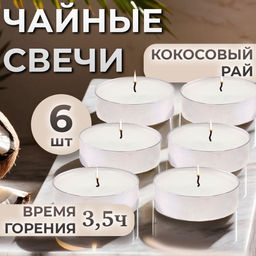 Цена за 2 шт. Набор свечей ароматических чайных Кокосовый рай, в подарочной коробке, 6 шт.