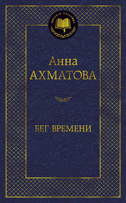 Бег времени. Ахматова А.