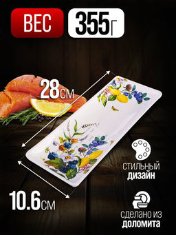 60157 Блюдо сервировочное 28х10,6х3см Лесные ягоды с лимонами доломит LR (х24)