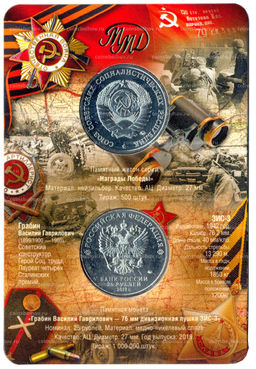 Монета 25 рублей 2019 года ММД Оружие Великой Победы  Конструктор оружия В.Г. Грабин (в блистере + жетон)