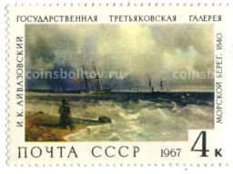 Марка И.К.Айвазовский Морской берег 1840 год