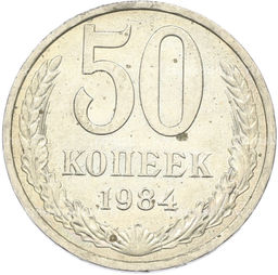 Монета 50 копеек 1984 года