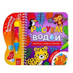 Книжка-раскраска многоразовая Рисуем водой. Раскрась, найди и покажи, 10 стр.