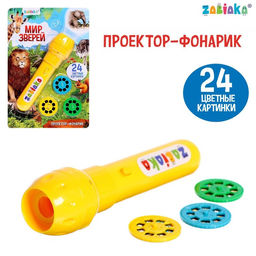 Проектор-фонарик Мир зверей, световые эффекты, 3 слайда, 24 картинки, МИКС
