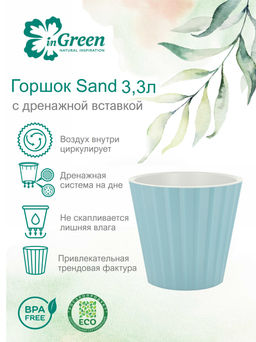 Горшок для цветов Sand 3,3 л, 190мм, с дренажной вставкой арт. IG6401