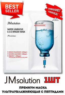 НОВИНКА!! JMSOLUTION Тканевая премиум-маска ультраувлажняющая с пептидами Water Luminous S.O.S Ringer Mask Premium (33 мл)