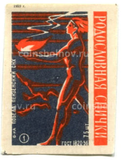 Этикетка спичечная Родословная спички №1 фабрика Победа