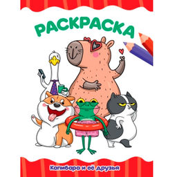 Цена за 2 шт. Раскраска Проф-Пресс "Капибара и ее друзья" (34517-5) А4, 16стр.
