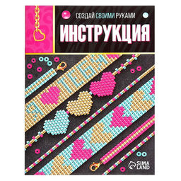 Набор для бисероплетения Украшение из бисера, сердечки