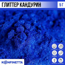Глиттер кандурин Тёмно-синий для десертов и напитков, водорастворимый, 5 г.