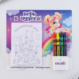 Цена за 2 шт. Подарочный набор блок листов с раскраской и восковые мелки Верь в чудеса