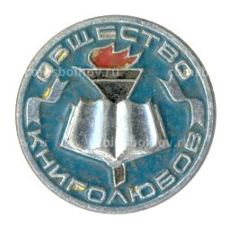 Значок Общество книголюбов