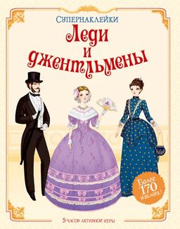 Леди и джентльмены. Лейк С.