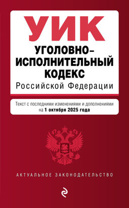 Уголовно-исполнительный кодекс РФ. В ред. на 01.10.25 / УИК РФ