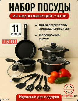 Набор посуды для приготовления