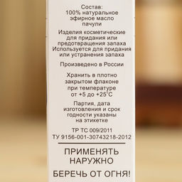 Эфирное масло Пачули, флакон-капельница, аннотация, 10 мл - Simaland фото 4