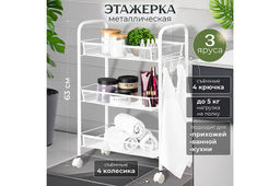 Этажерка многофункциональная 3-х ярусная 44,5*25,5*63,5 см Белая на колесиках, металлическая