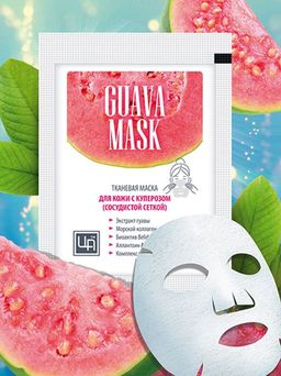 Маска косметическая тканевая GUAVA MASK