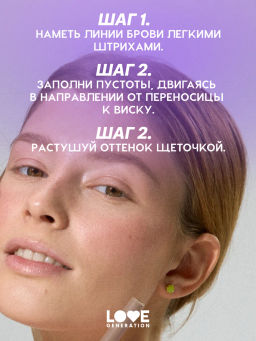 Новинка Love Generation Автоматический карандаш для бровей Browlicious тон 02 светло-коричневый холодный