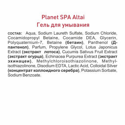 Planet SPA Altai Гель для умывания