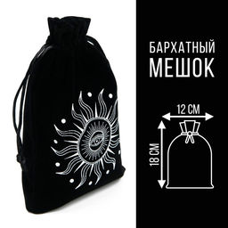 Мешочек для Таро Солнечный свет, бархатный, чёрный, 12х18 см