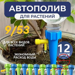 Автополив для комнатных и садовых растений