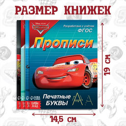 Набор прописей Буквы, цифры и фигуры, 4 шт. по 20 стр., А5, Тачки - Disney фото 6
