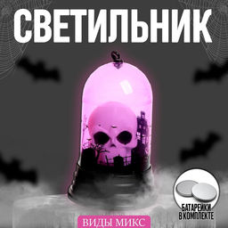 Цена за 12 шт. Фигурка светящаяся «Хэллоуинский череп», LED-ночник, МИКС