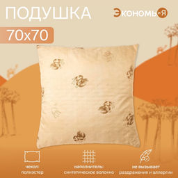 Подушка «Экономь и Я. Верблюд», 70×70 см, чехол ультрастеп, цвет МИКС