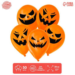 Воздушные шары латексные 12" «Страшные тыквы», 50 шт., МИКС