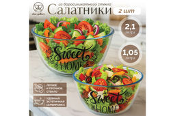 Набор 2 салатников 1050 мл 17*17*9 см + 2,1л 21*21*10,5 см "Crystal glass" "Sweet home" стекло