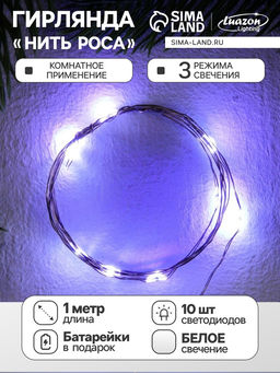 Гирлянда «Нить» 1 м роса, IP20, серебристая нить, 10 LED, свечение белое, 3 режима, батарейки AG13×3 (в комплекте)
