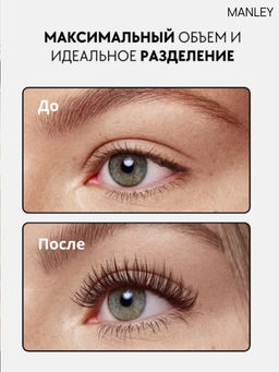 MANLEY Тушь для ресниц с Эффектом накладных ресниц