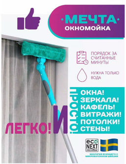 Окномойка с 2-мя поворотами с силиконовым белым водосгоном + сумка с логотипом Econext  фото 12