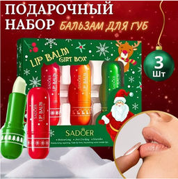 Подарочный набор бальзамов для губ 3 штуки SADOER