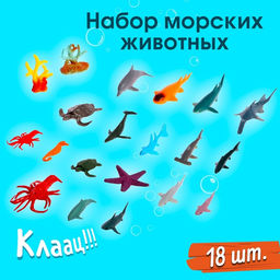 Набор морских животных «Подводный мир», 18 фигурок, декор