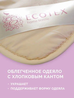 -25% Одеяло облегченное 140*205 Золотое руно Premium - Ecotex фото 5
