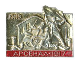Значок Киев  Арсенал 1917