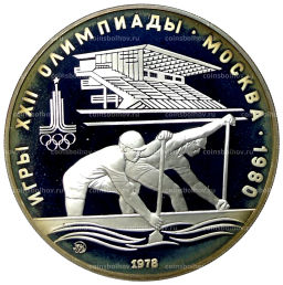 10 рублей 1978 года ММД XXII летние Олимпийские Игры 1980 в Москве (Олимпиада-80)  Гребля